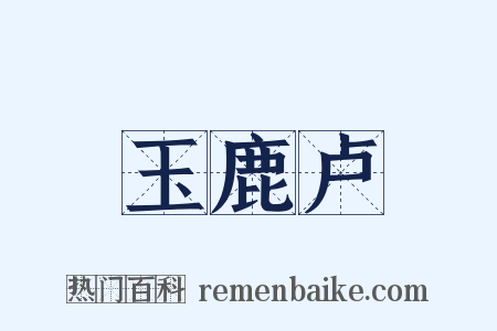 玉鹿卢是什么意思的图片